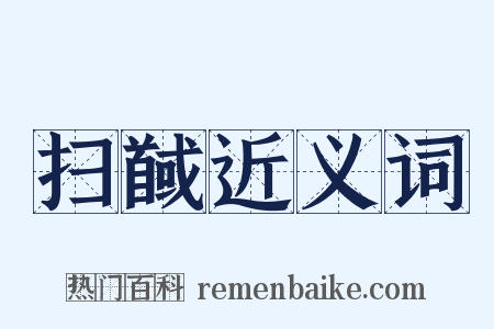 扫馘近义词是什么意思的图片